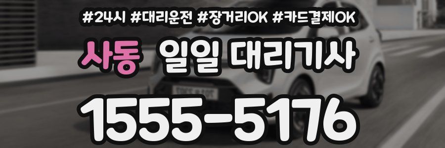 사동 일일 대리기사