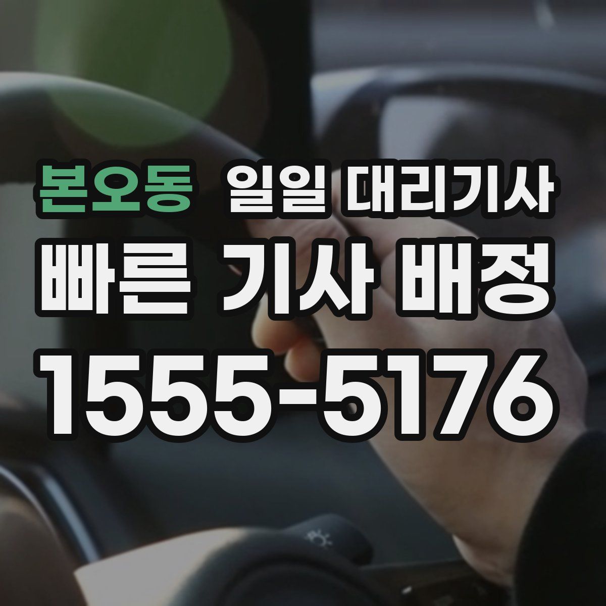 본오동 일일 대리기사