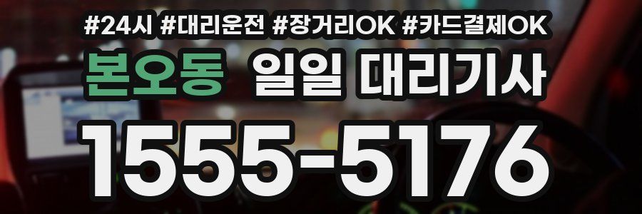 본오동 일일 대리기사
