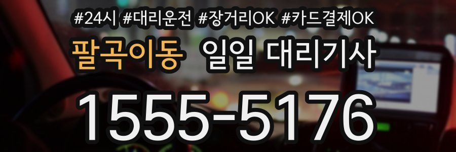 팔곡이동 일일 대리기사