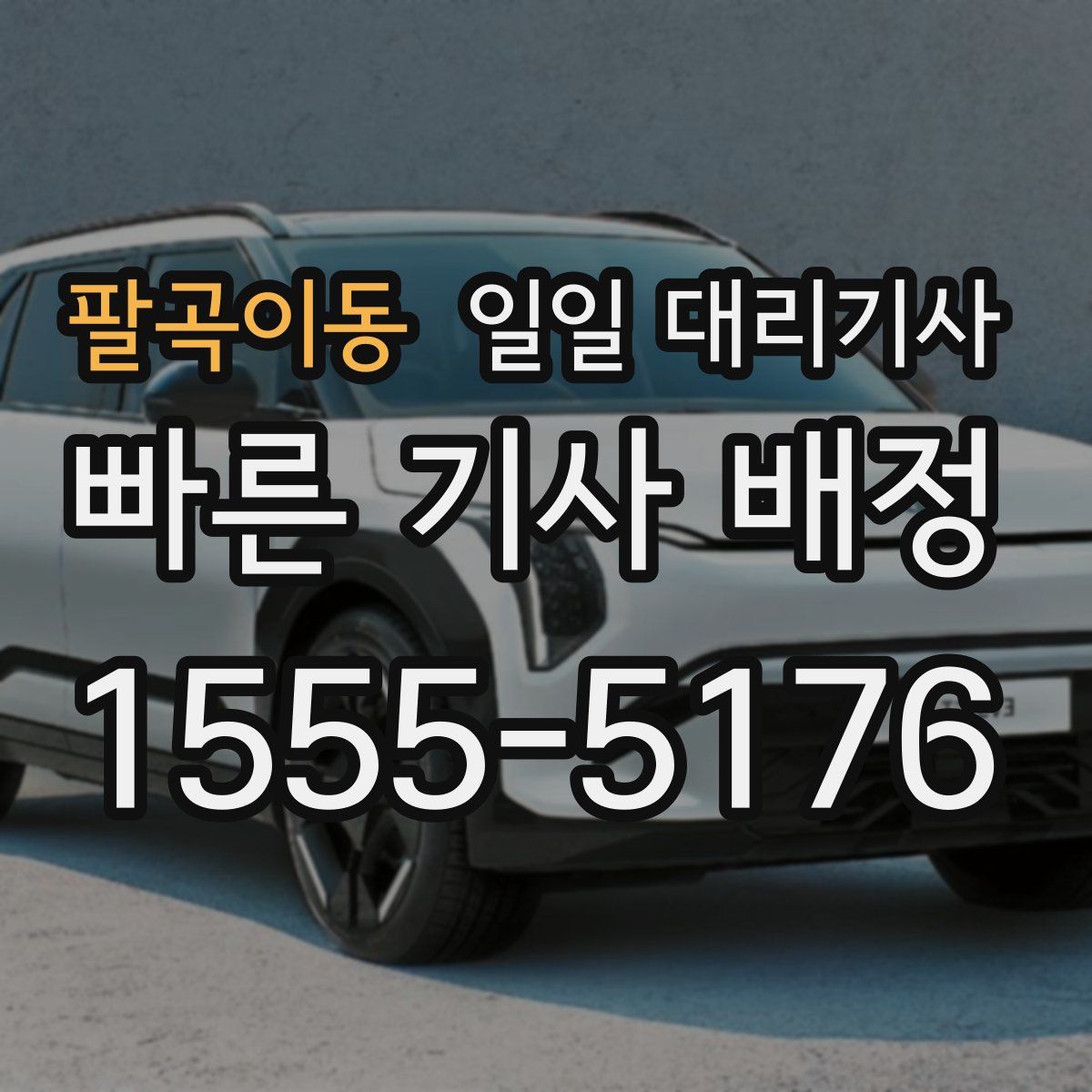팔곡이동 일일 대리기사