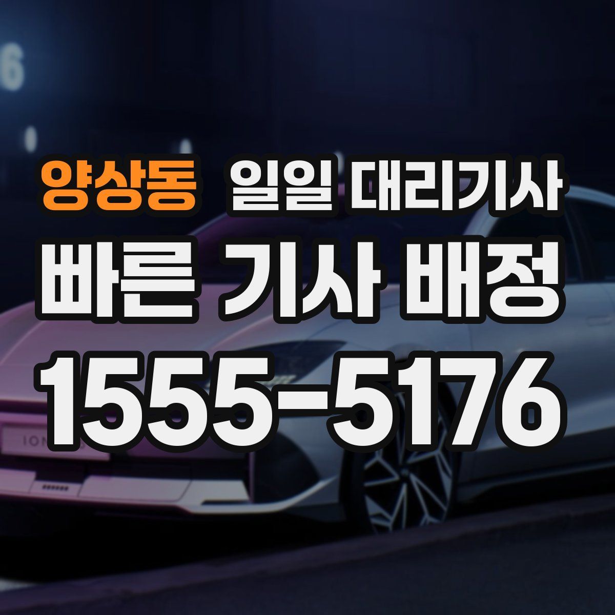 양상동 일일 대리기사