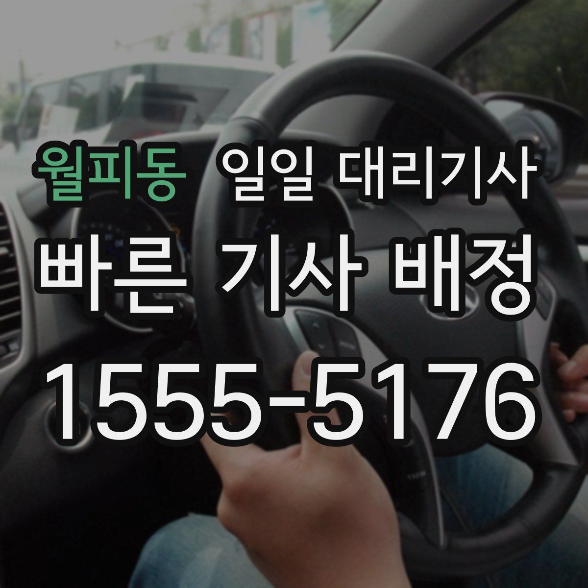 월피동 일일 대리기사