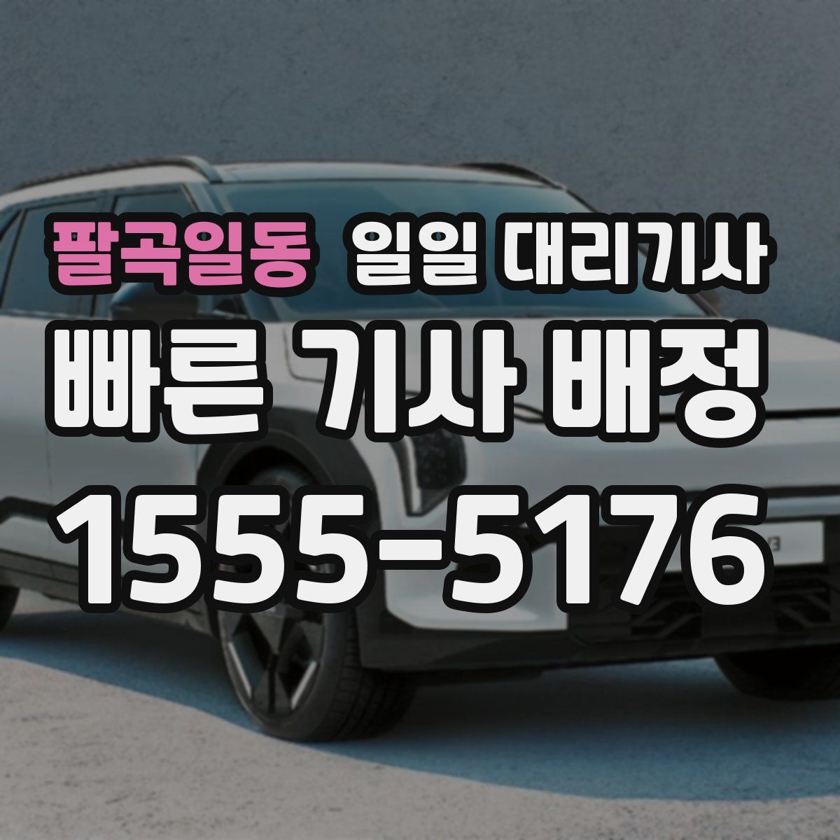 팔곡일동 일일 대리기사