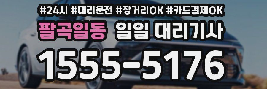 팔곡일동 일일 대리기사