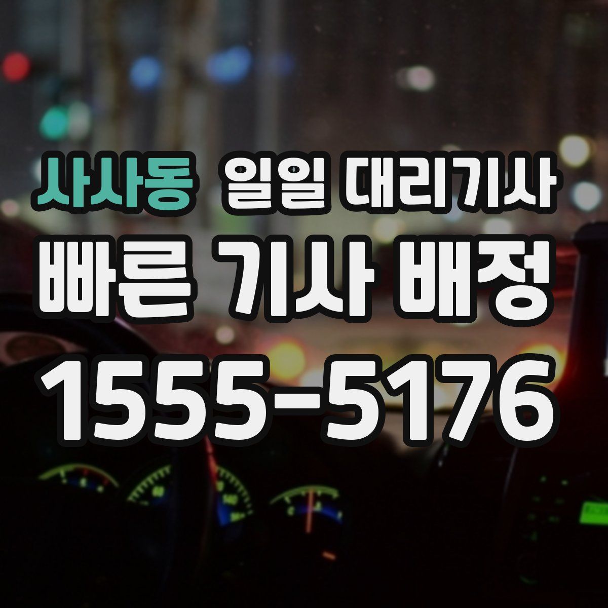 사사동 일일 대리기사