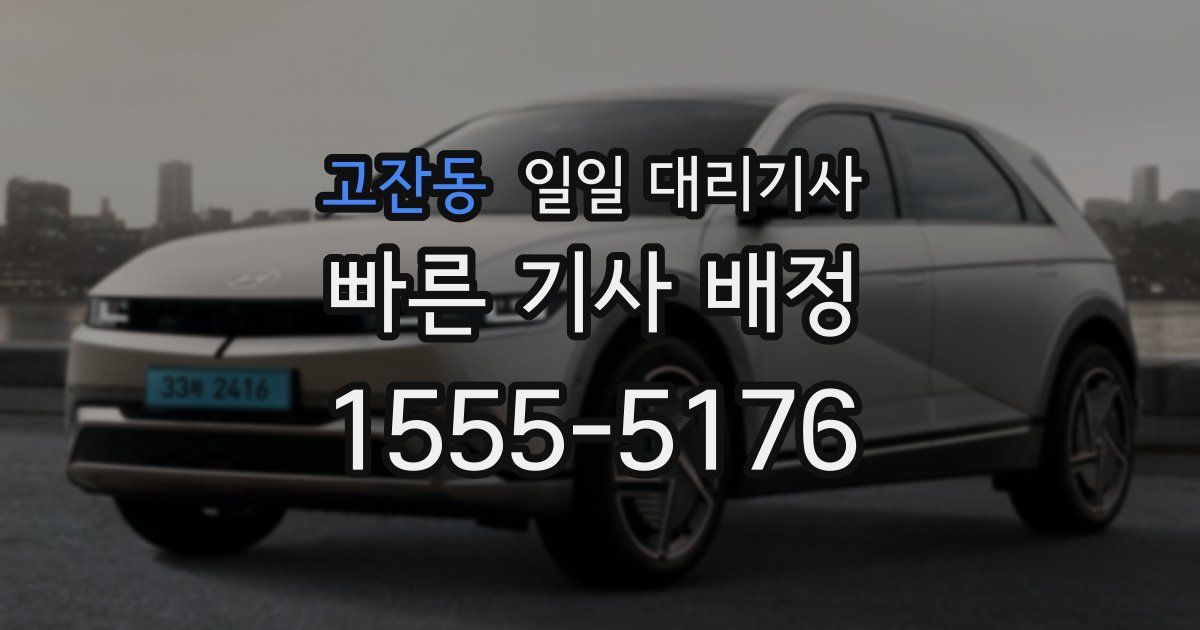고잔동 일일 대리기사