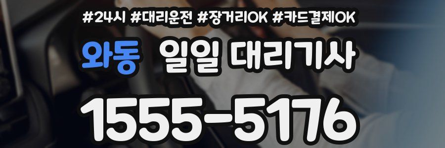 와동 일일 대리기사