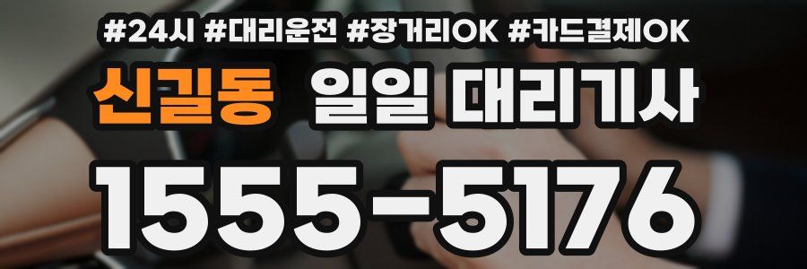 신길동 일일 대리기사
