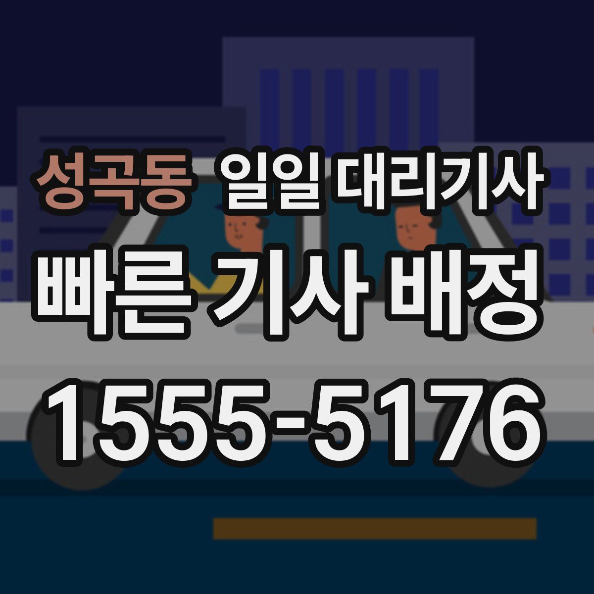 성곡동 일일 대리기사