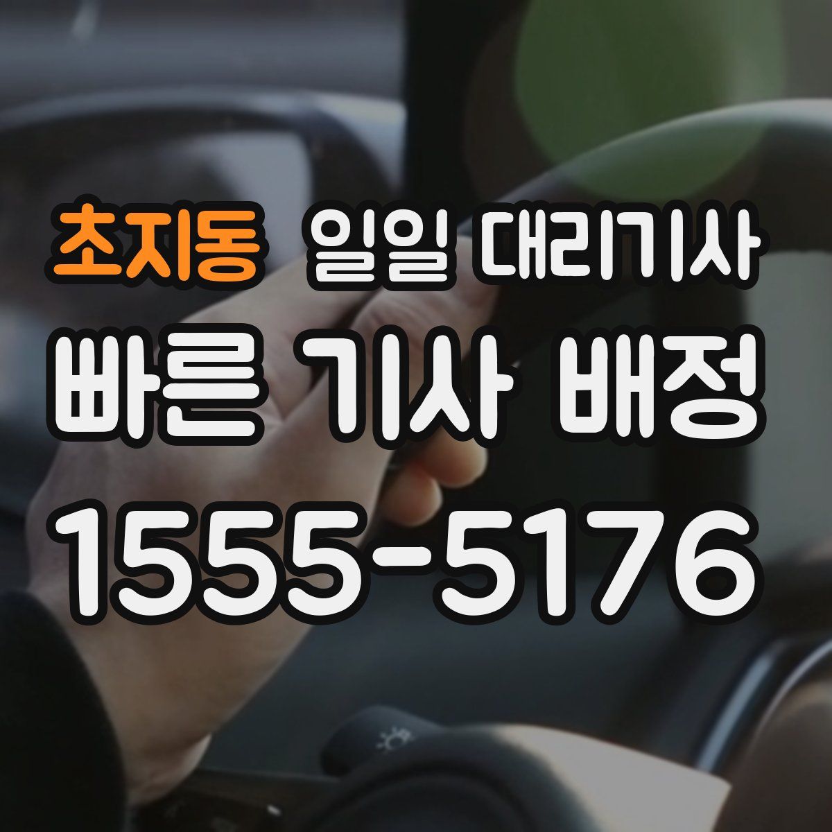 초지동 일일 대리기사