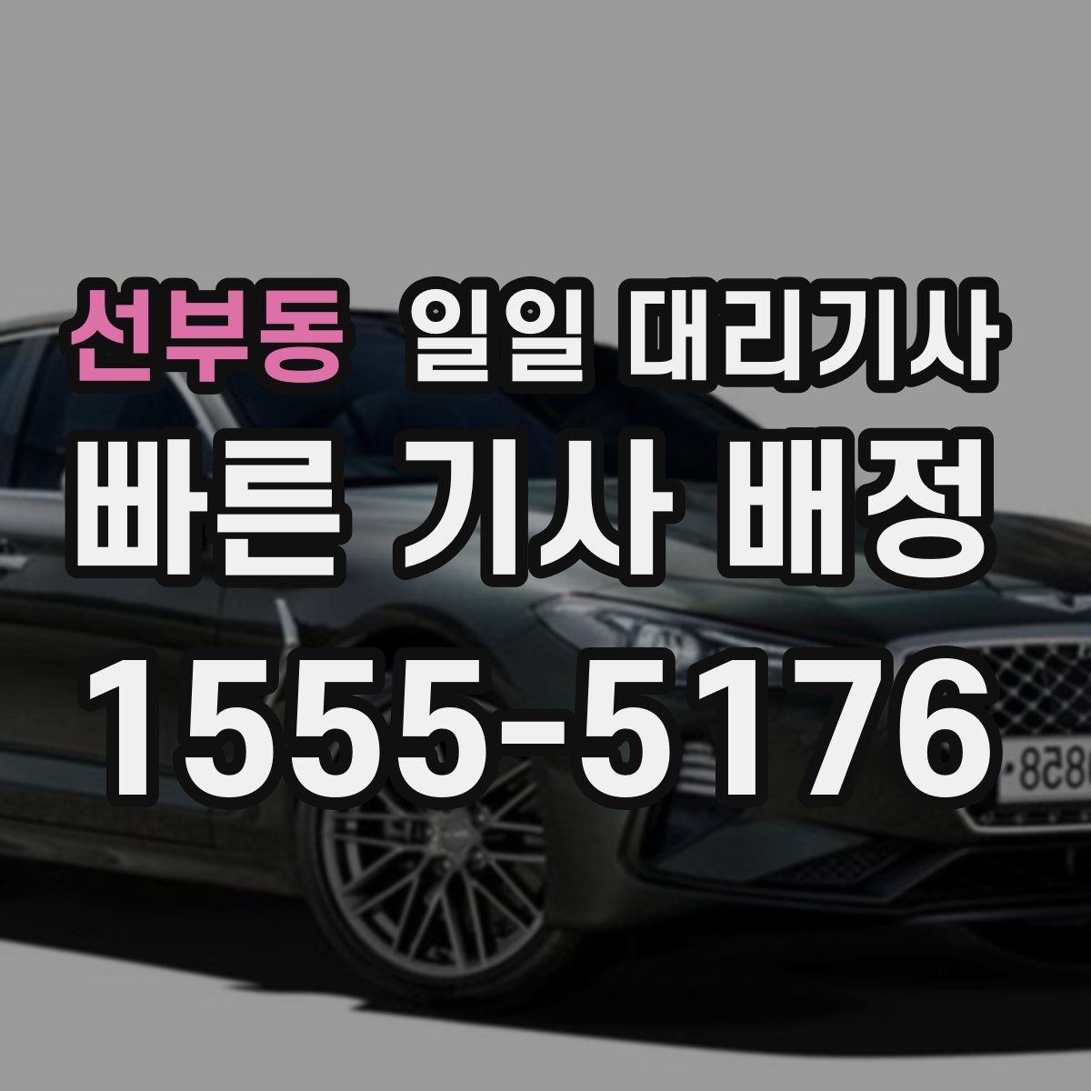 선부동 일일 대리기사