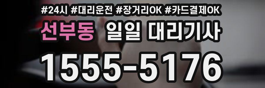 선부동 일일 대리기사