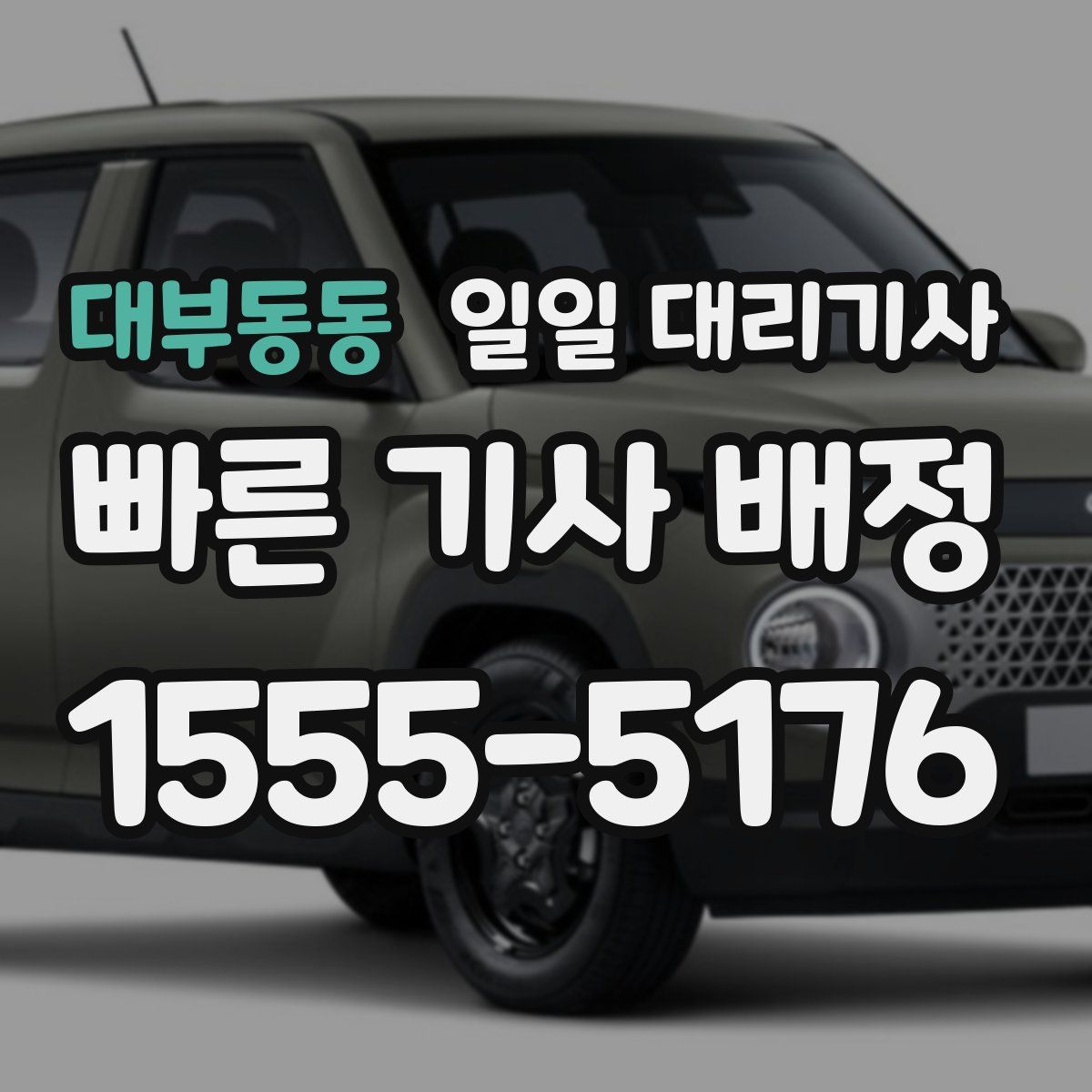 대부동동 일일 대리기사