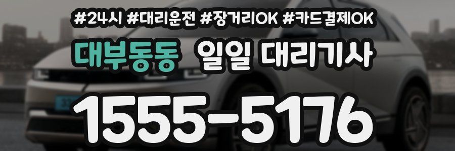 대부동동 일일 대리기사
