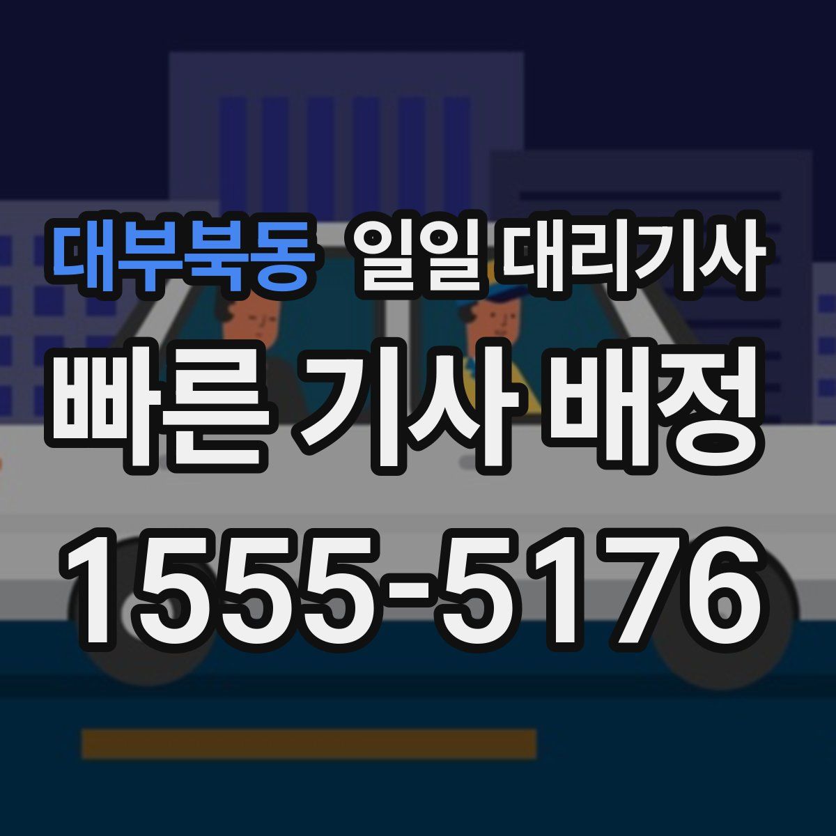 대부북동 일일 대리기사