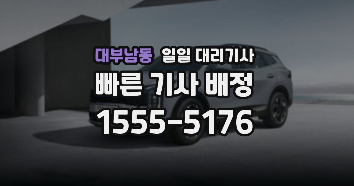 대부남동 일일 대리기사