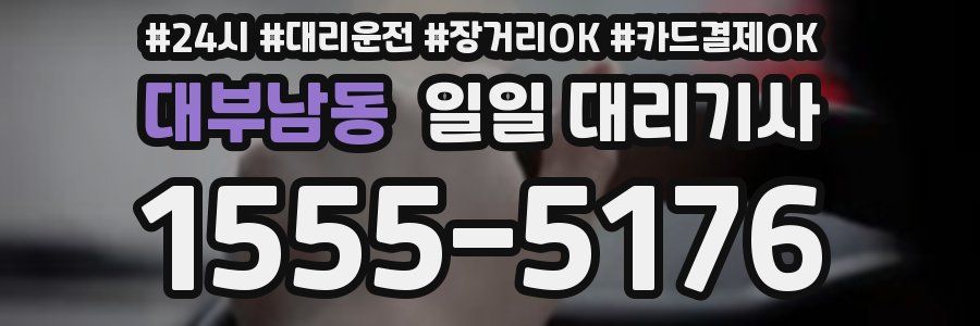 대부남동 일일 대리기사