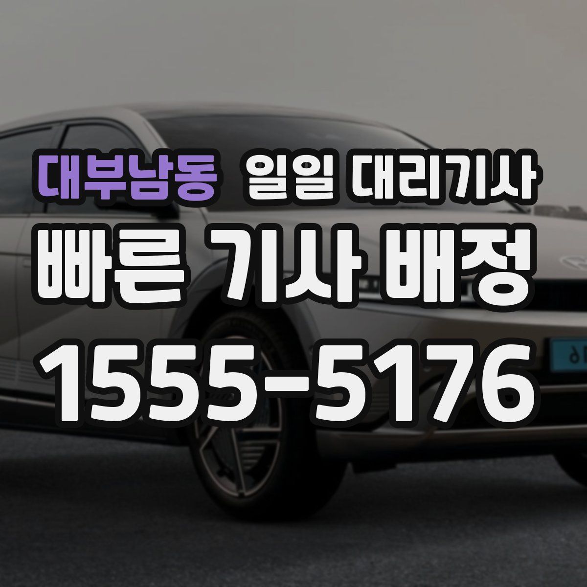 대부남동 일일 대리기사