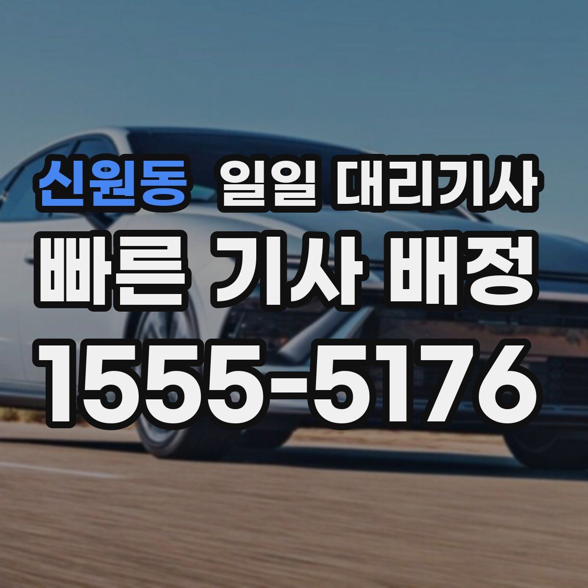 신원동 일일 대리기사