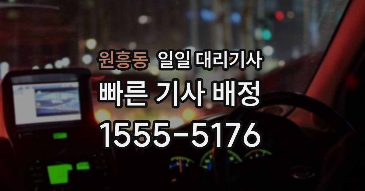 원흥동 일일 대리기사