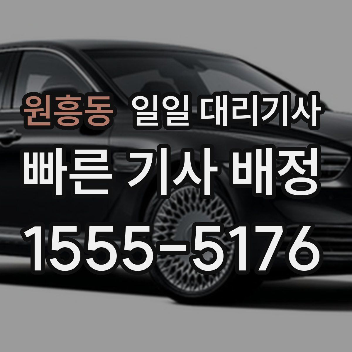 원흥동 일일 대리기사