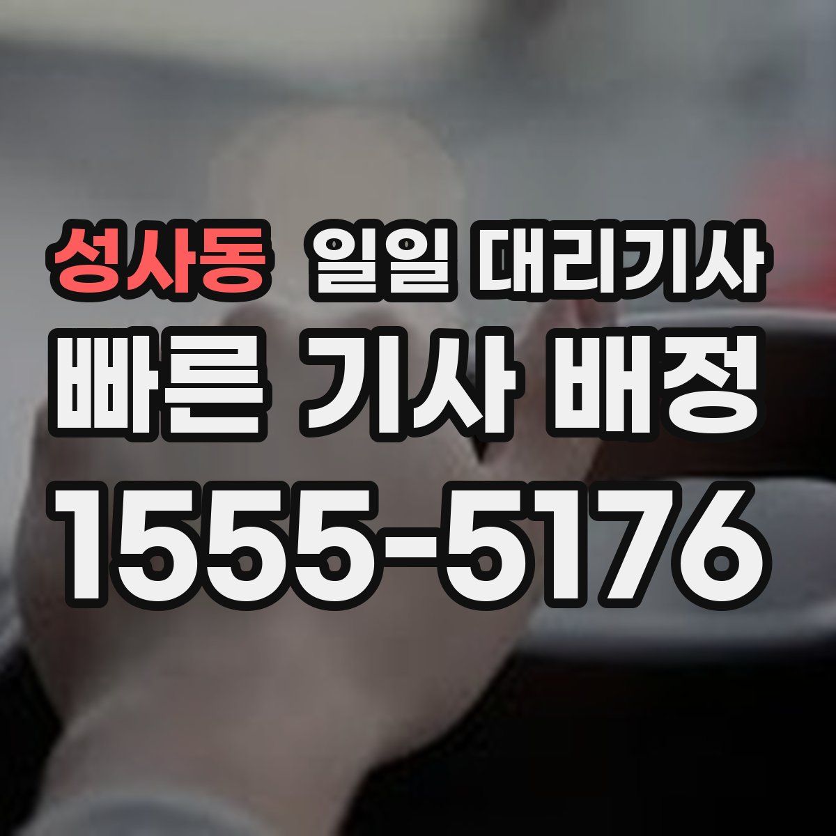 성사동 일일 대리기사