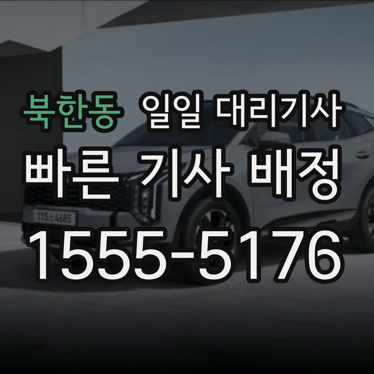 북한동 일일 대리기사