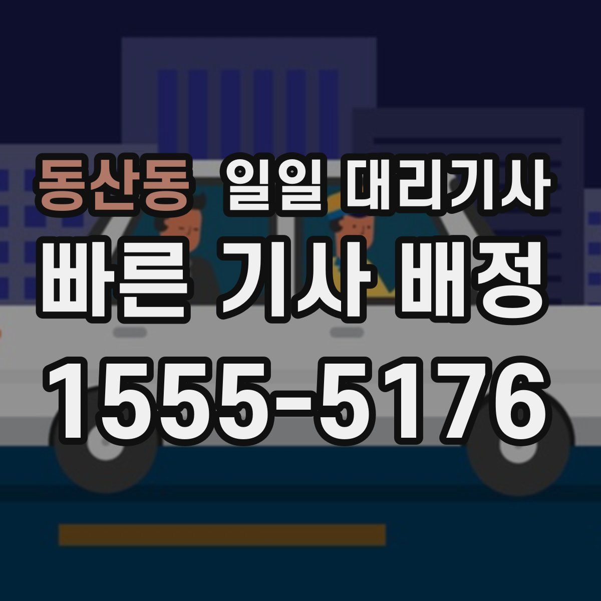 동산동 일일 대리기사