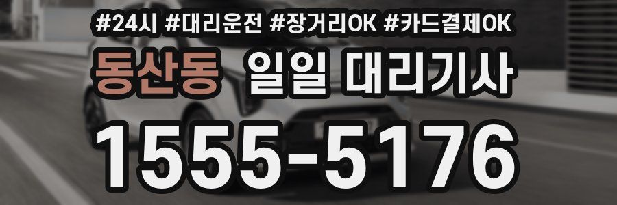 동산동 일일 대리기사