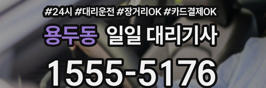 용두동 일일 대리기사