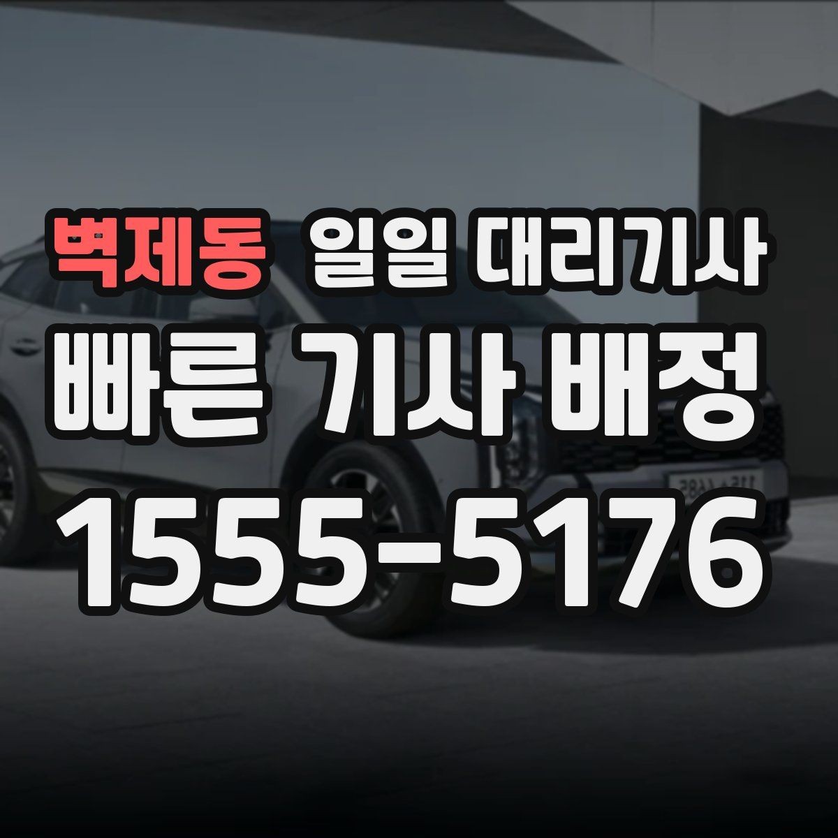 벽제동 일일 대리기사 서비스를 부를 때 고려할 거리와 일정