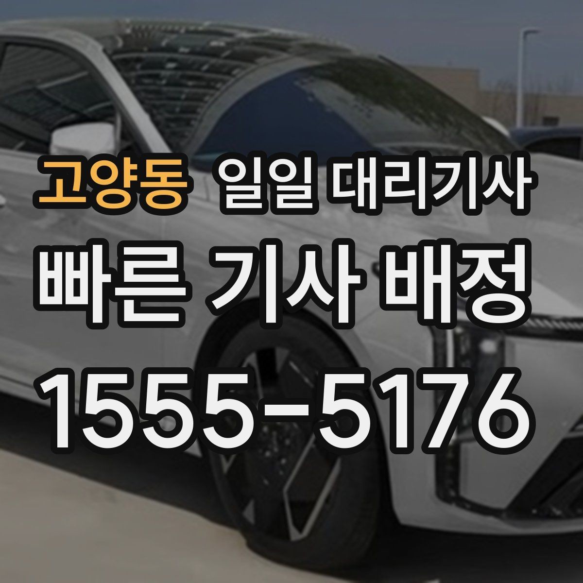 고양동 일일 대리기사 신청 후 진행되는 기본 흐름