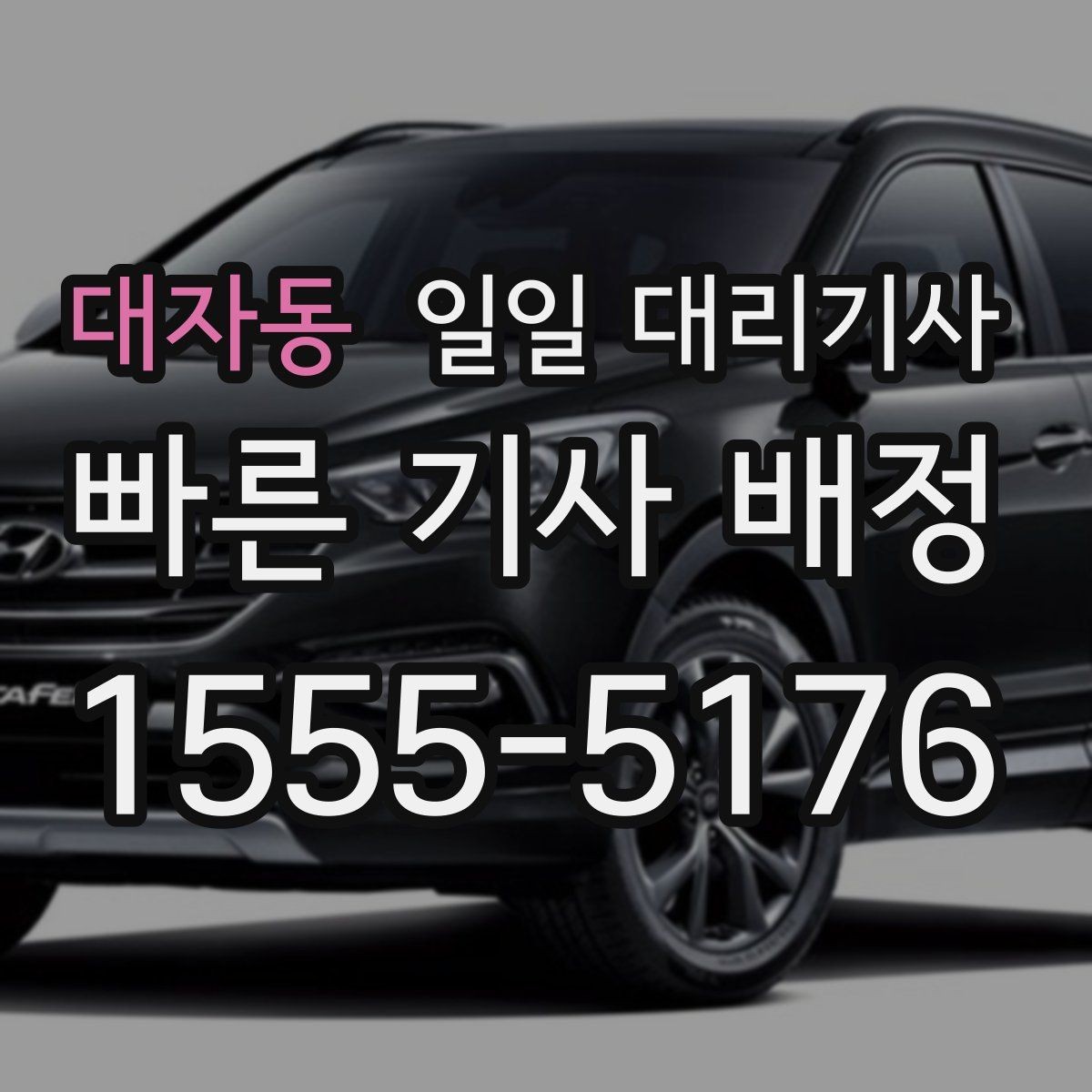 대자동 일일 대리기사 문의 전에 확인하면 좋은 기본 사항