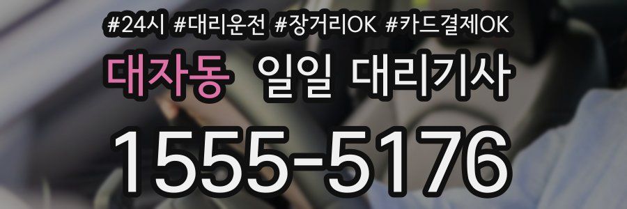 대자동 일일 대리기사