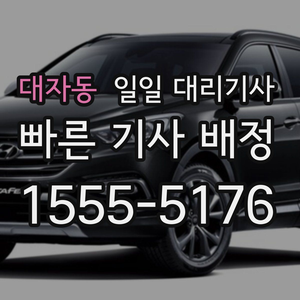 대자동 일일 대리기사
