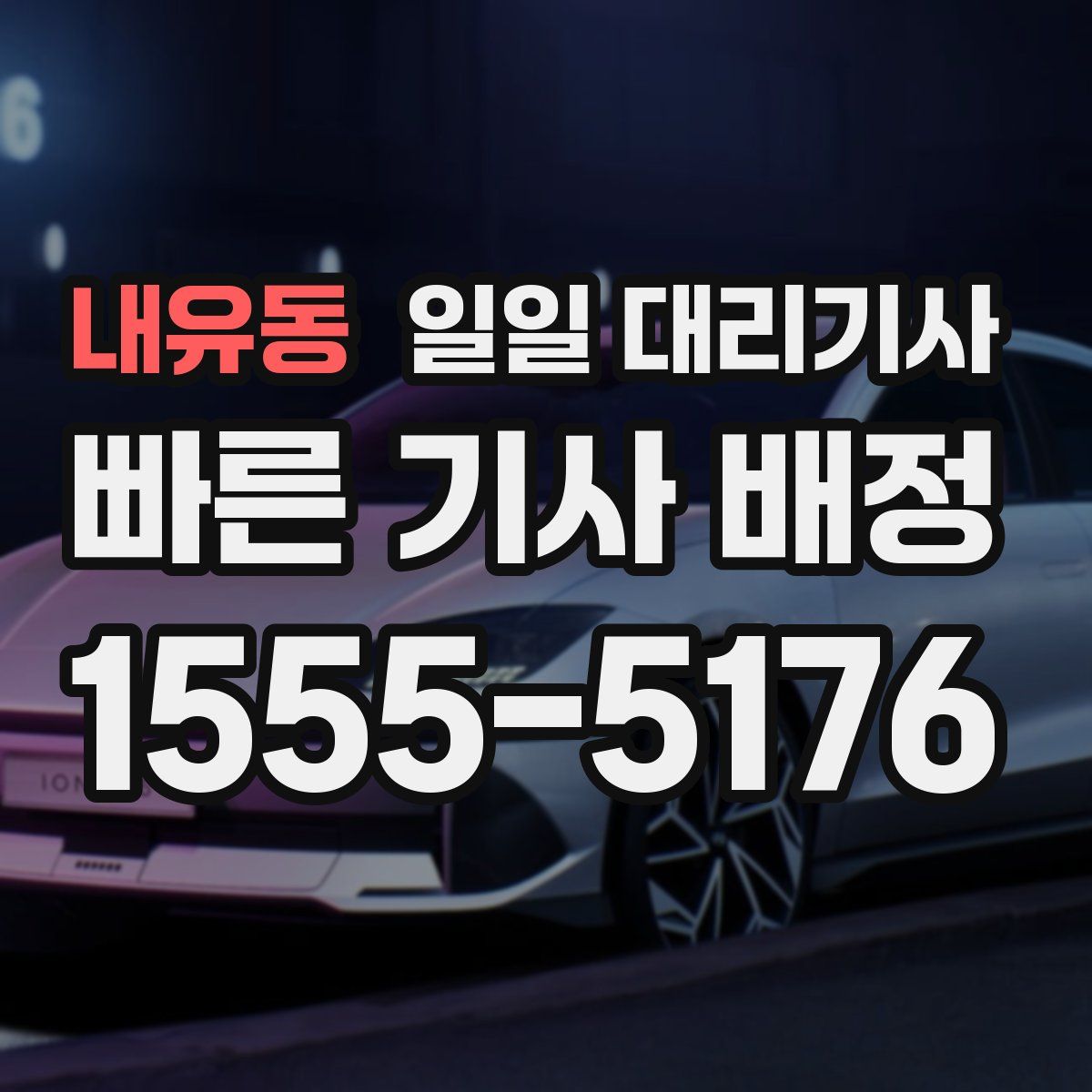 내유동 일일 대리기사