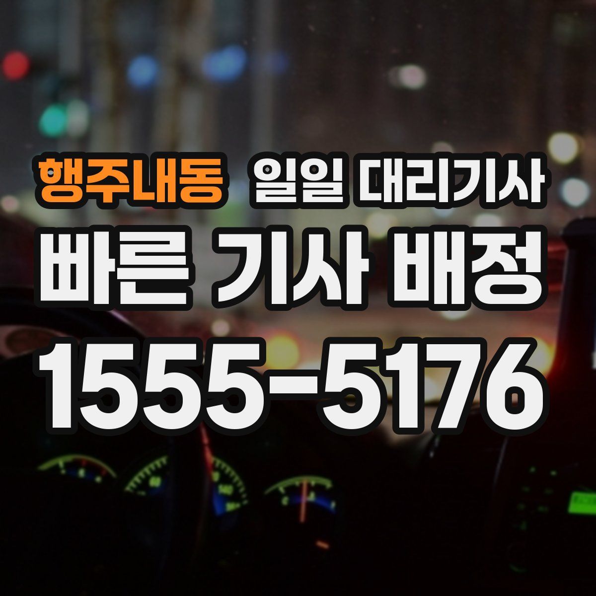 행주내동 일일 대리기사