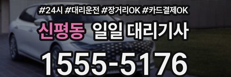신평동 일일 대리기사