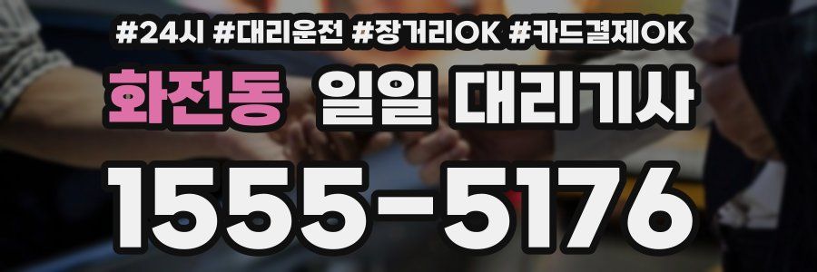 화전동 일일 대리기사