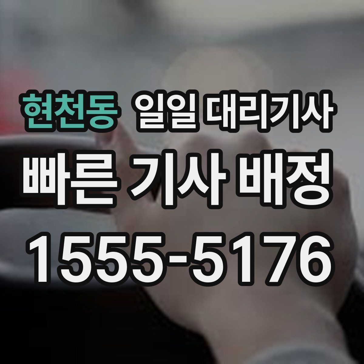 현천동 일일 대리기사