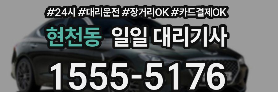 현천동 일일 대리기사