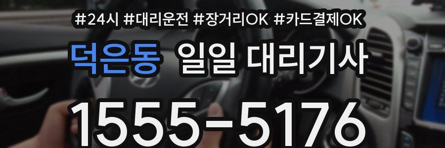 덕은동 일일 대리기사