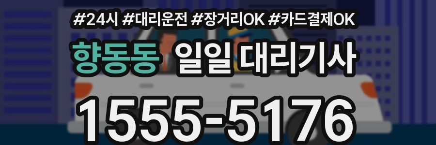 향동동 일일 대리기사