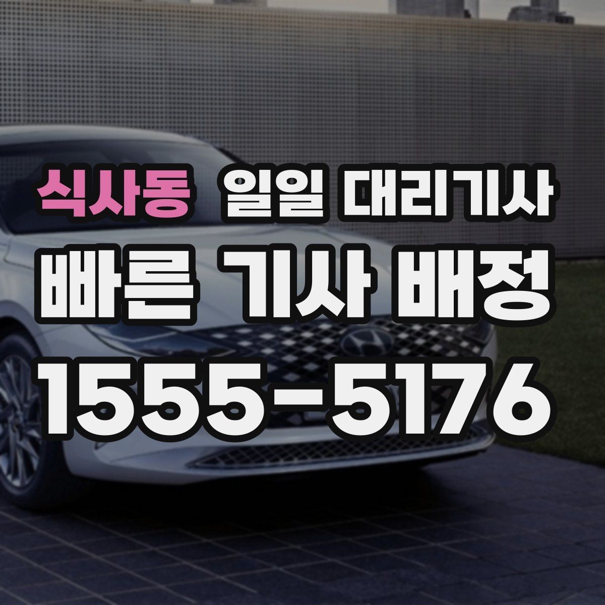 식사동 일일 대리기사 장시간 운행 시 고려할 휴식과 일정