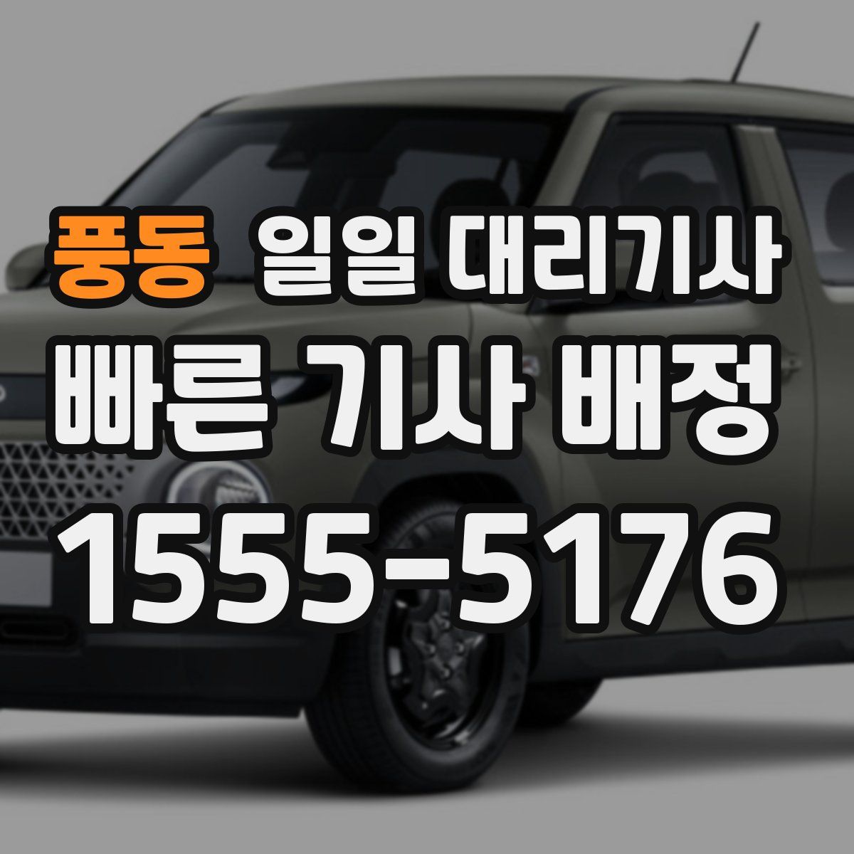 풍동 일일 대리기사