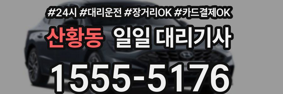 산황동 일일 대리기사