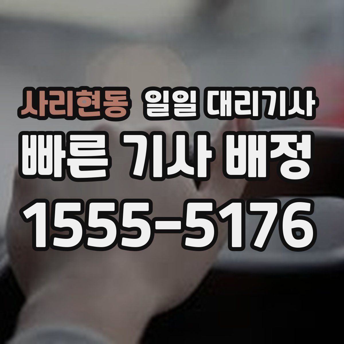 사리현동 일일 대리기사