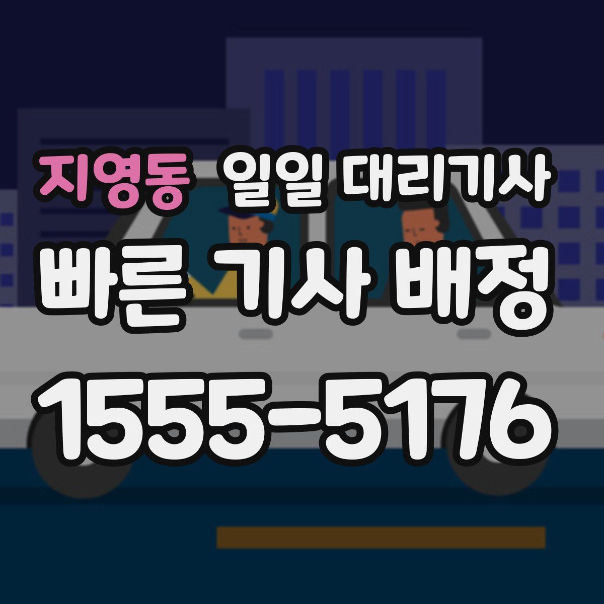 지영동 일일 대리기사