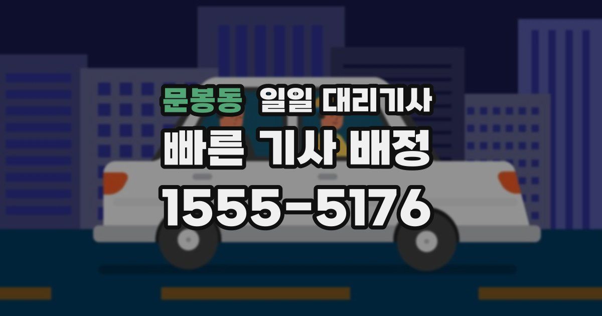 문봉동 일일 대리기사